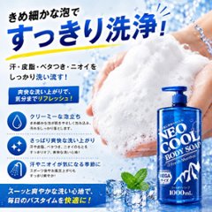 NEOクール　ボディーソープ1000ｍL画像
