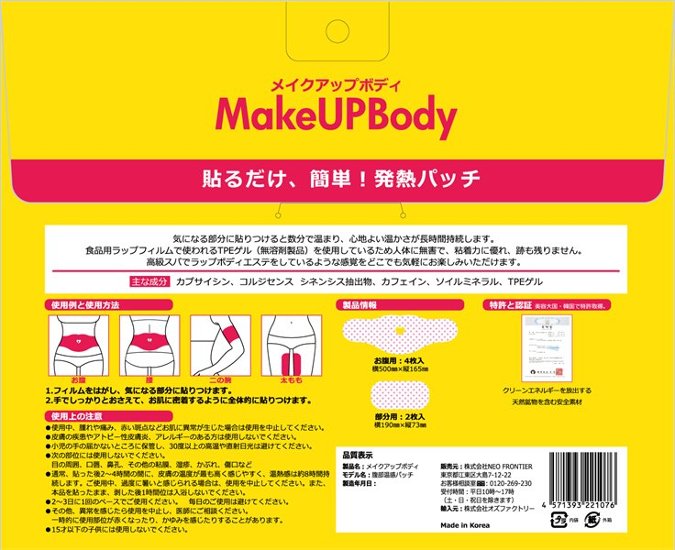 MakeUPBody｜貼るだけ簡単！発熱パッチ画像