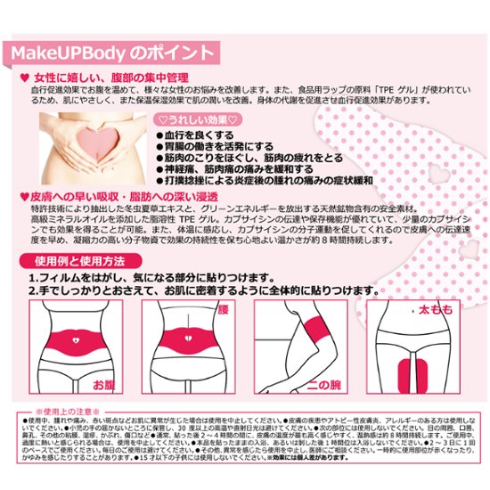 MakeUPBody｜貼るだけ簡単！発熱パッチ画像