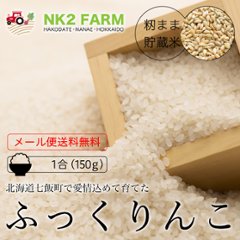 籾まま貯蔵米ふっくりんこ 白米 1合（150g）の画像