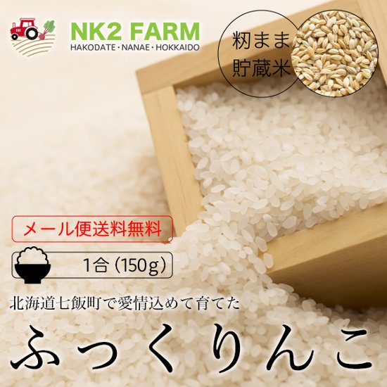 籾まま貯蔵米ふっくりんこ 白米 1合（150g）画像