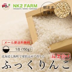 【稲架掛け】籾まま貯蔵米ふっくりんこ 白米 1合（150g）の画像