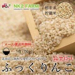 【稲架掛け】籾まま貯蔵米ふっくりんこ 玄米 1合（150g）の画像