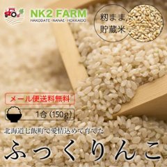 籾まま貯蔵米ふっくりんこ 玄米 1合（150g）の画像