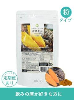 沖縄皇金粉（150g）の画像