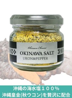 OKINAWA SALT 沖縄皇金＆胡椒の画像