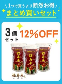 【秋キャン】　福寿来A（450g）3点セット　【12%OFF】画像