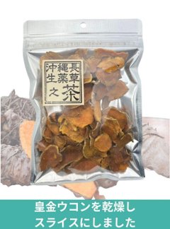 沖縄皇金スライス(50g)の画像