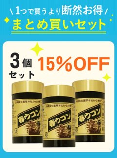 【セット割】 春ウコン粒 1000粒 3個 【15%OFF】の画像