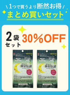 休息伝説 9g（1.5g×6包）2袋セット 【30%OFF】画像