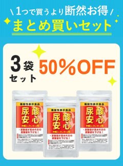 【セット割】 尿酸安心 15g（250mg×60粒）3袋 【50％OFF】の画像