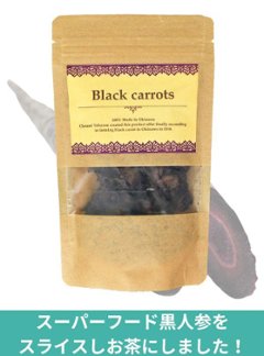 黒人参「Black carrots」 茶 (35g)の画像