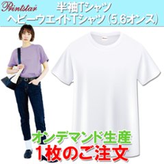 半袖Tシャツ  ヘビーウエイトＴシャツ(5.6オンス) プリントスター製 1枚のご注文の画像