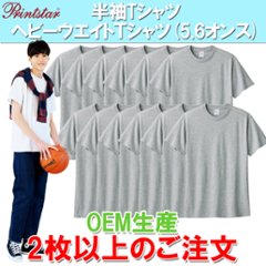 半袖Tシャツ  ヘビーウエイトＴシャツ(5.6オンス) プリントスター製 2枚以上のご注文の画像