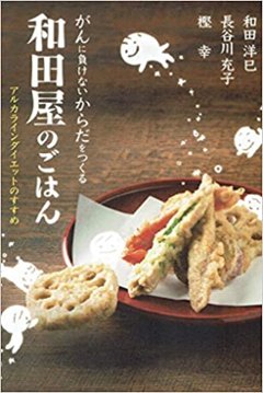 『がんに負けないからだをつくる　和田屋のごはん』の画像