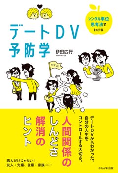 『デートDV予防学』の画像