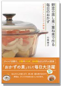 『野菜の蒸し煮・重ね煮で作る　毎日のおかず』の画像