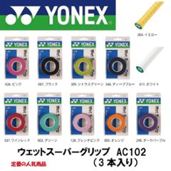 ヨネックス AC102 ウェットスーパーグリップ 3本入りの画像