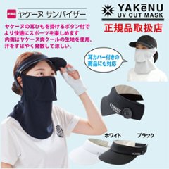 ヤケーヌ サンバイザー ヤケーヌ専用ボタン付きの画像