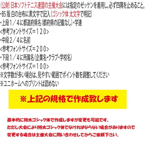 ソフトテニス ３段ゼッケン W26×H18　日本ソフトテニス連盟大会用規格で作成 即日発送可画像