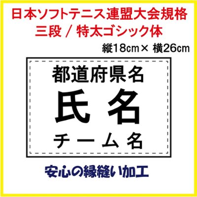 ソフトテニス ３段ゼッケン W26×H18　日本ソフトテニス連盟大会用規格で作成 即日発送可の画像