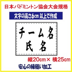 バドミントン ２段ゼッケン W25×H20 ジュニア用 日本バドミントン協会大会規定基準品 文字の高さ6ｃｍ以上で作成 即日発送可の画像