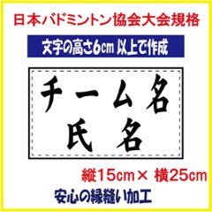 バドミントン ２段ゼッケン W25×H15 ジュニア用 日本バドミントン協会大会規定基準品 文字の高さ6ｃｍ以上で作成　即日発送可の画像