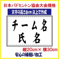 バドミントン ２段ゼッケン W30×H20 日本バドミントン協会大会規定基準品 文字の高さ6ｃｍ以上で作成 即日発送可の画像