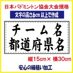 バドミントン ２段ゼッケン W30×H15 チーム名×都道府県 日本バドミントン協会大会規定基準品 文字の高さ6ｃｍ以上で作成 即日発送可の画像