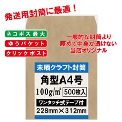 角形A4 封筒 500枚 未晒 クラフト 100g スミ貼 テープ付き ネコポス 最大 ゆうパケット 228×312mmの画像