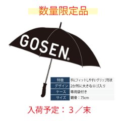 ゴーセン 長傘 GOSENビックロゴ入り ブラック 数量限定品 AC85BKの画像