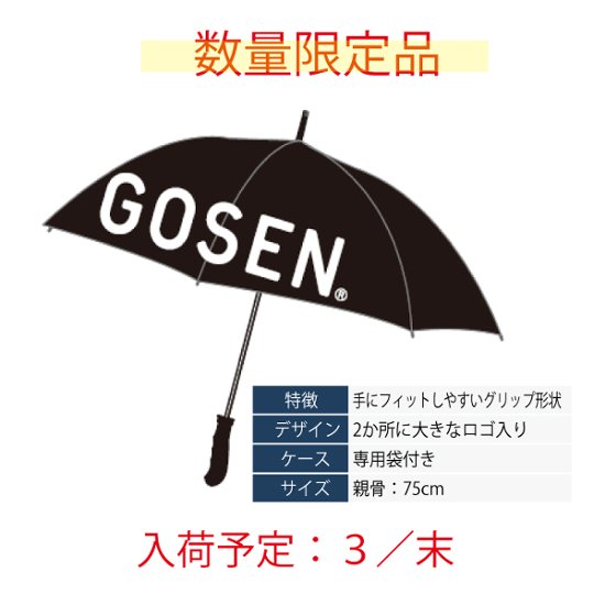 ゴーセン 長傘 GOSENビックロゴ入り ブラック 数量限定品 AC85BK画像