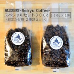 インパクトロースト珈琲スペシャルセット 300g（２種類セット、１５０g × ２袋入り）の画像