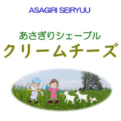 あさぎりシェーブル　クリームチーズ　150g×2ｐ画像