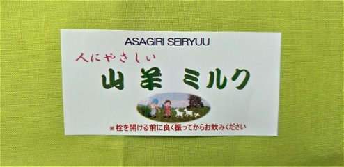 人にやさしい  山羊ミルク　1800㎖×4本画像