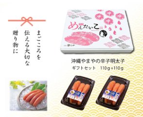 沖縄やまや　辛子めんたいこ 　　無着色 ギフト箱(110g+110g)画像