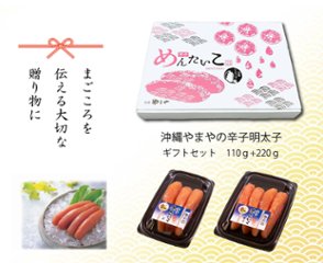 沖縄やまや　辛子めんたいこ　　無着色 ギフト箱(110g+220g)の画像