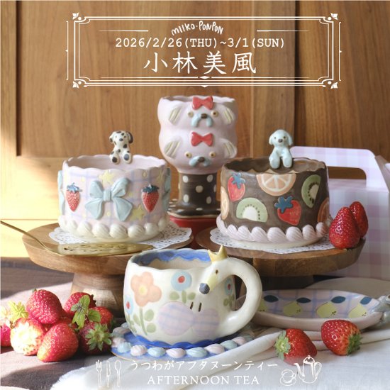 小林美風さん個展ご予約画像