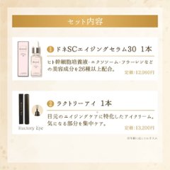 エイジングケアセット（ドネ美容液＋アイクリーム）画像