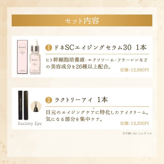 エイジングケアセット（ドネ美容液＋アイクリーム）画像