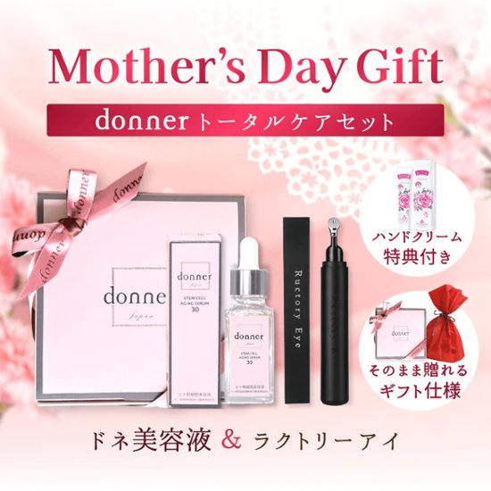 【母の日ギフト】donnerトータルケアセット画像