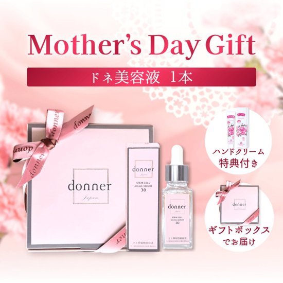 【母の日ギフト】ドネ美容液1本(ギフトBOX＆ハンドクリーム付き)画像