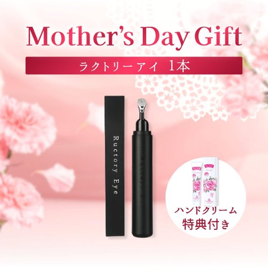 【母の日ギフト】ラクトリーアイ 1本(ハンドクリーム付き)画像