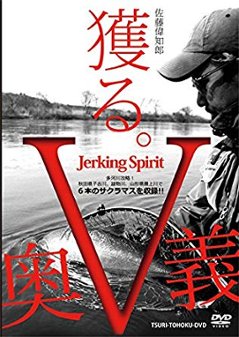 釣り東北DVD「ジャーキングスピリットⅤ」の画像