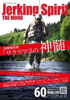 サクラマス攻略本 「佐藤偉知郎 サクラマスの真髄」の画像