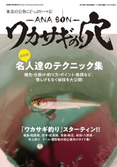 東北の公魚にどっぷりハマる！ 「ワカサギの穴～ANA BON～」vol.1の画像