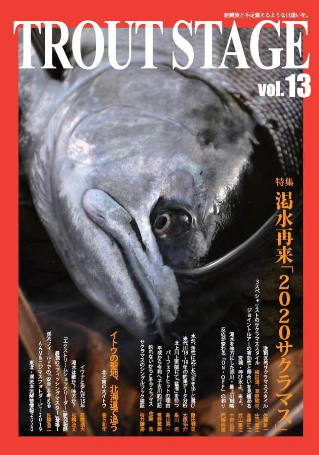 別冊釣り東北「トラウトステージvol.13」｜創作品モール あるる