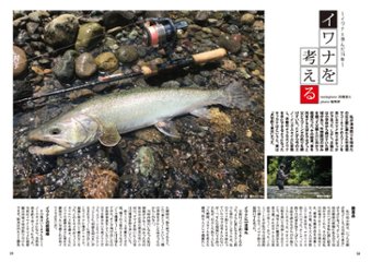 別冊釣り東北「トラウトステージvol.13」画像