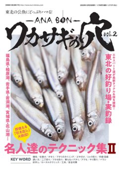 東北の公魚にどっぷりハマる！ 「ワカサギの穴～ANA BON～」vol.2の画像