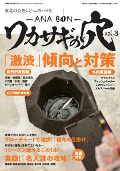 東北の公魚にどっぷりハマる！ 「ワカサギの穴～ANA BON～」vol.3の画像